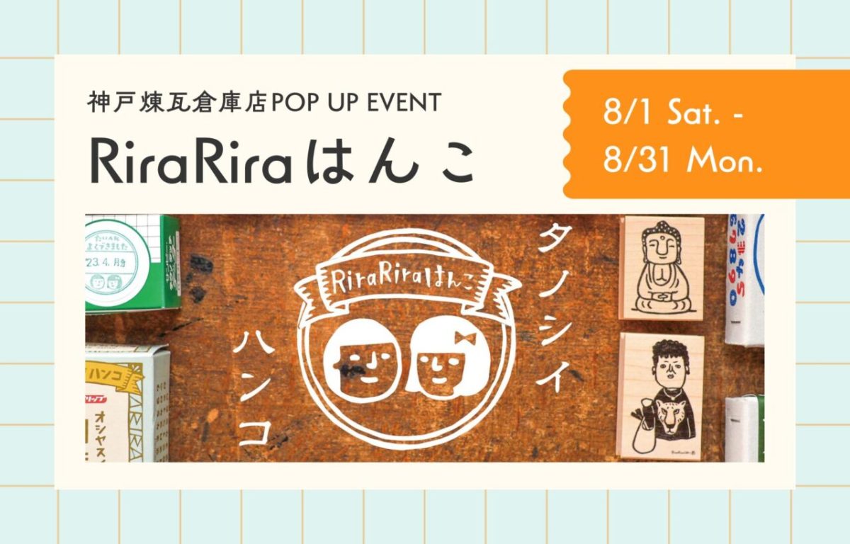 神戸煉瓦倉庫で「RiraRiraはんこ」POP UP開催！注目の限定スタンプや見どころをチェックの画像1