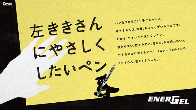 左利きさんの強い味方！ぺんてる「エナージェル」が「左ききさんにやさしくしたいペン」プロジェクトを展開の画像1