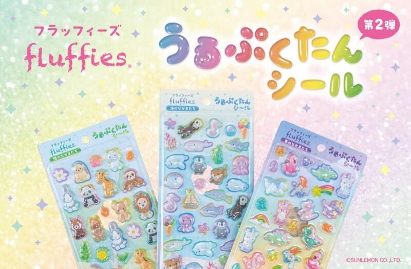 ツヤ感と立体感がカワイイ！ナカバヤシから「フラッフィーズ うるぷくたんシール」が登場の画像1