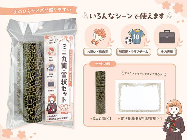 手のひらサイズで本格派！銀鳥産業から「ミニ丸筒・賞状セット」が登場の画像1