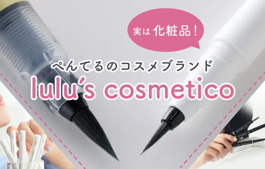 文具メーカーの技術が光る！ぺんてるのコスメブランド「lulu’s cosmetico（ルルズコスメティコ）」の魅力の画像1