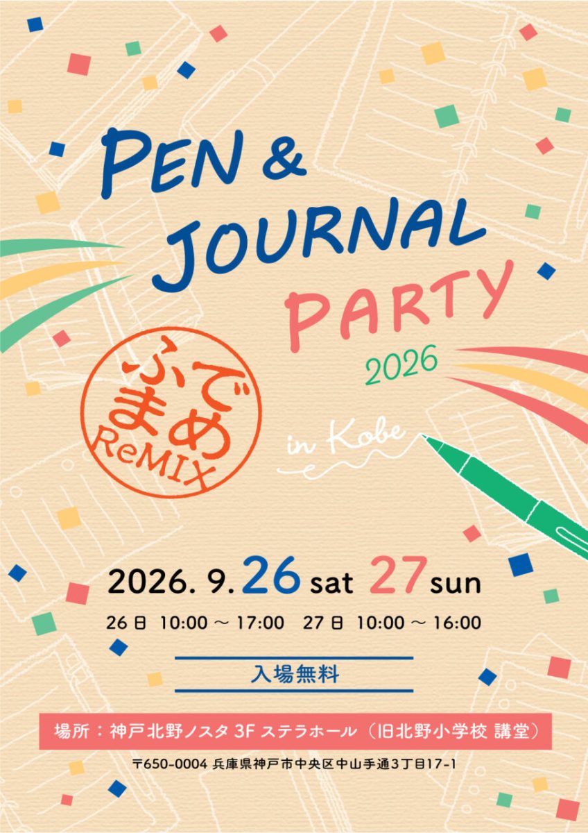 神戸で開催！「Pen&Journal Party 2026 筆まめReMIX」で手書きの魅力を楽しもうの画像1