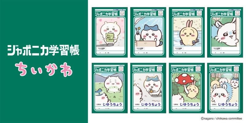 「ジャポニカ学習帳」と『ちいかわ』が夢のコラボ！レトロかわいい全8種類の学習帳が登場の画像1