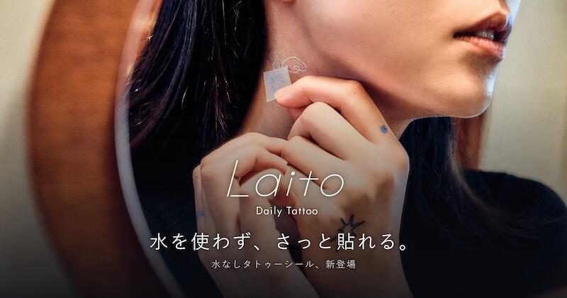 水不要で気軽に楽しめる！扶桑から新タトゥーシールブランド「Laito」が登場の画像1
