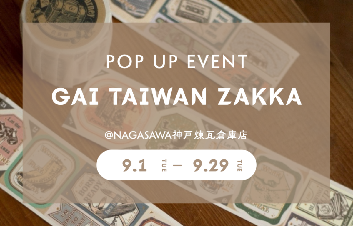 【NAGASAWA神戸煉瓦倉庫店】台湾雑貨が勢ぞろい！「GAI TAIWAN ZAKKA」POP UPイベントが9月1日より開催の画像1
