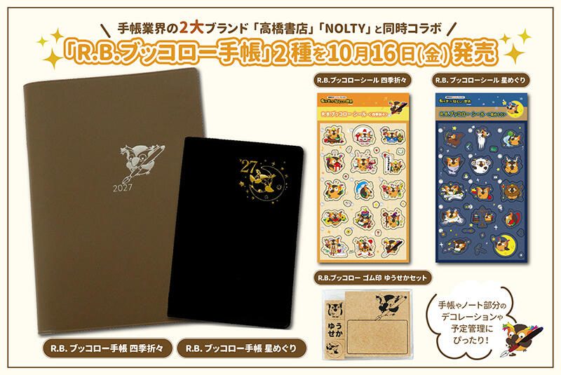 手帳界の2大ブランドと有隣堂が夢のコラボ！2027年版「R.B.ブッコロー手帳」＆新作文具が登場の画像1